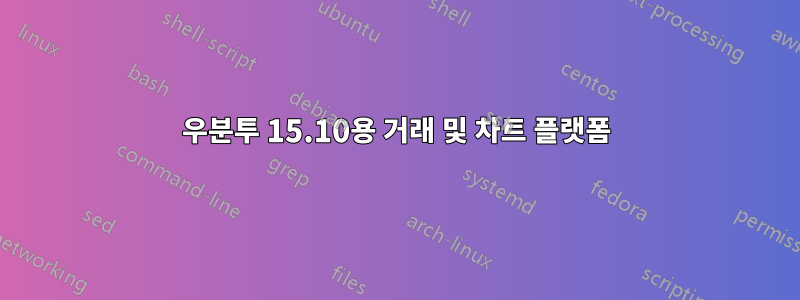 우분투 15.10용 거래 및 차트 플랫폼