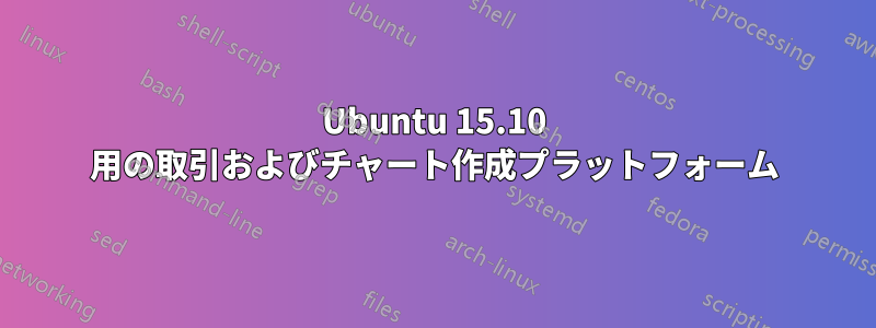 Ubuntu 15.10 用の取引およびチャート作成プラットフォーム