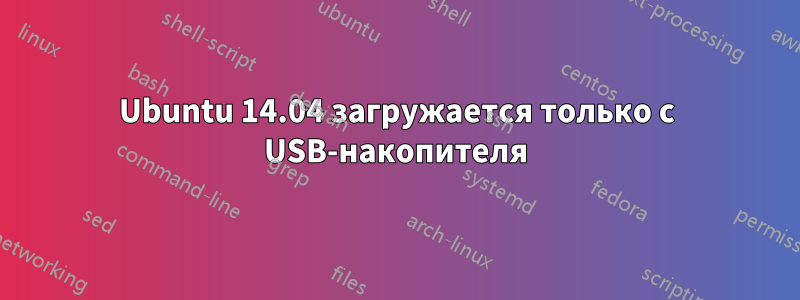 Ubuntu 14.04 загружается только с USB-накопителя