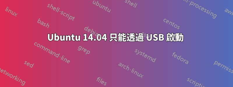 Ubuntu 14.04 只能透過 USB 啟動