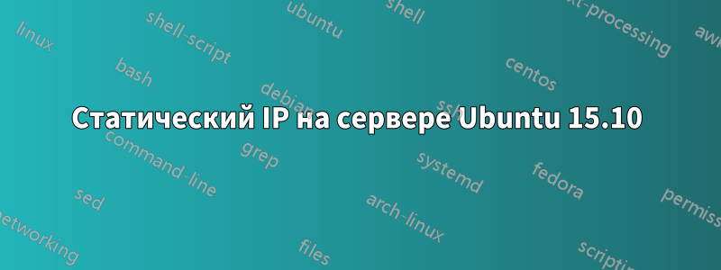 Статический IP на сервере Ubuntu 15.10