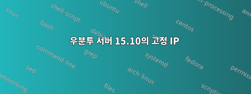 우분투 서버 15.10의 고정 IP