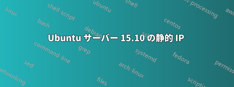 Ubuntu サーバー 15.10 の静的 IP