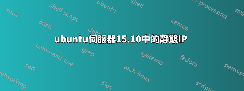 ubuntu伺服器15.10中的靜態IP