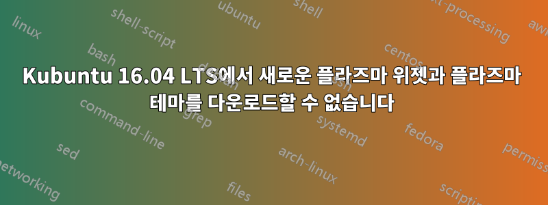 Kubuntu 16.04 LTS에서 새로운 플라즈마 위젯과 플라즈마 테마를 다운로드할 수 없습니다