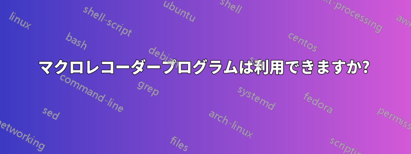 マクロレコーダープログラムは利用できますか?