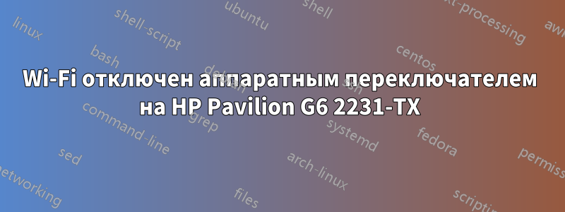 Wi-Fi отключен аппаратным переключателем на HP Pavilion G6 2231-TX