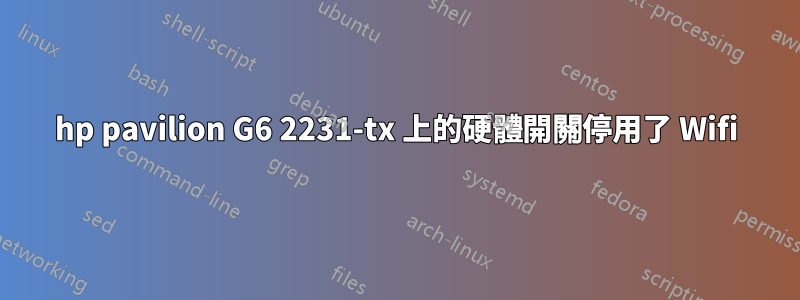 hp pavilion G6 2231-tx 上的硬體開關停用了 Wifi