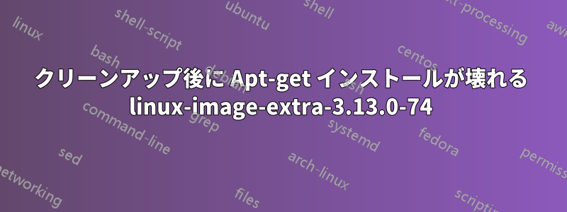 クリーンアップ後に Apt-get インストールが壊れる linux-image-extra-3.13.0-74