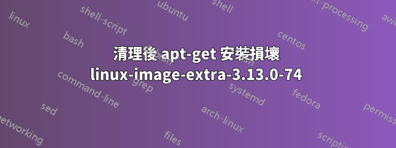 清理後 apt-get 安裝損壞 linux-image-extra-3.13.0-74