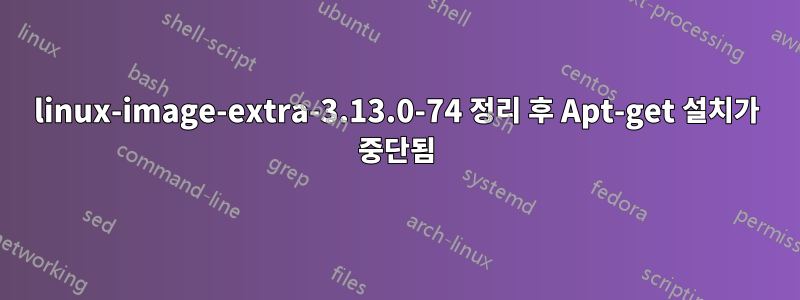 linux-image-extra-3.13.0-74 정리 후 Apt-get 설치가 중단됨