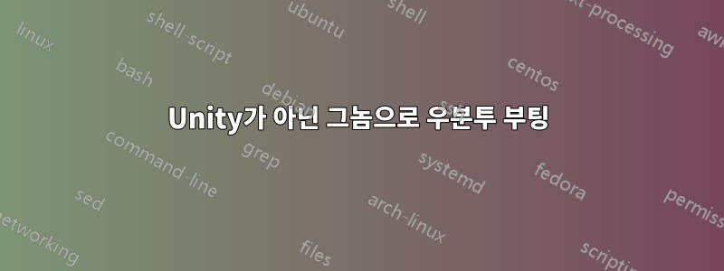 Unity가 아닌 그놈으로 우분투 부팅