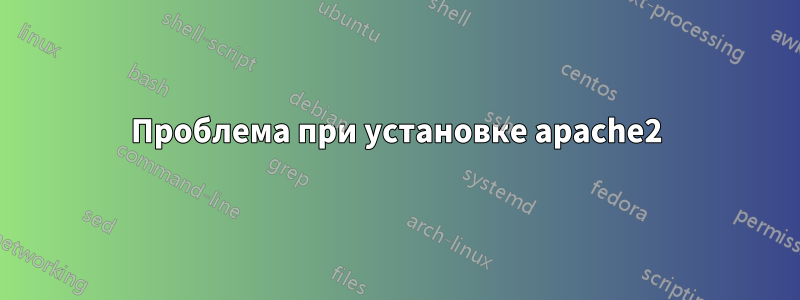 Проблема при установке apache2