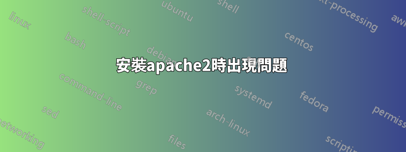 安裝apache2時出現問題