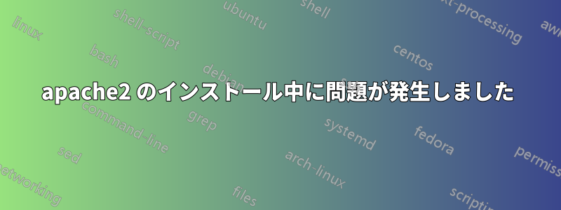 apache2 のインストール中に問題が発生しました