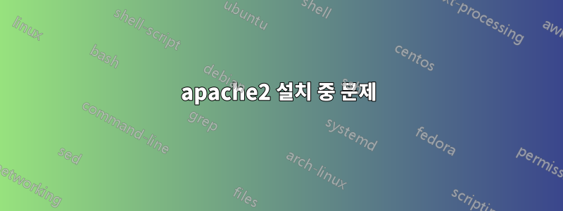 apache2 설치 중 문제