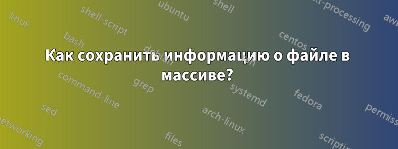 Как сохранить информацию о файле в массиве?