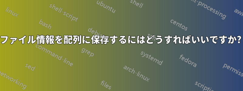 ファイル情報を配列に保存するにはどうすればいいですか?