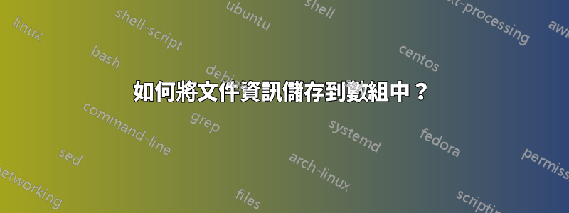 如何將文件資訊儲存到數組中？