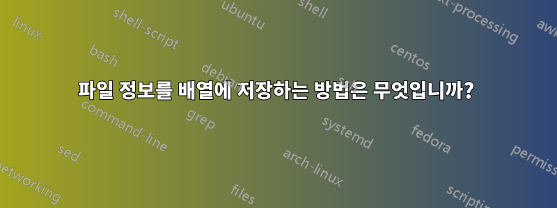 파일 정보를 배열에 저장하는 방법은 무엇입니까?