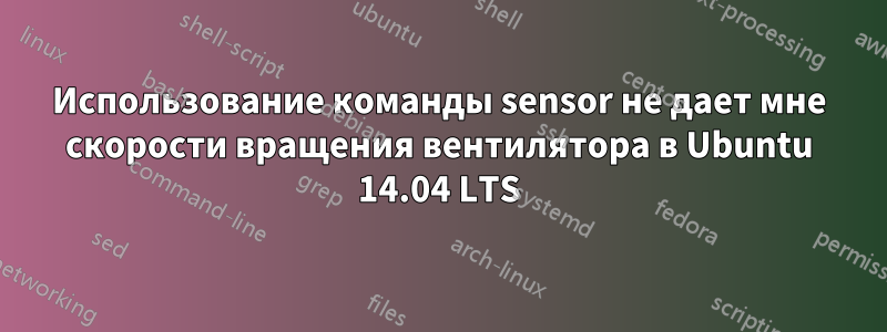 Использование команды sensor не дает мне скорости вращения вентилятора в Ubuntu 14.04 LTS