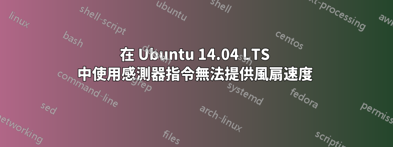 在 Ubuntu 14.04 LTS 中使用感測器指令無法提供風扇速度