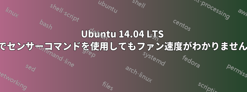 Ubuntu 14.04 LTS でセンサーコマンドを使用してもファン速度がわかりません