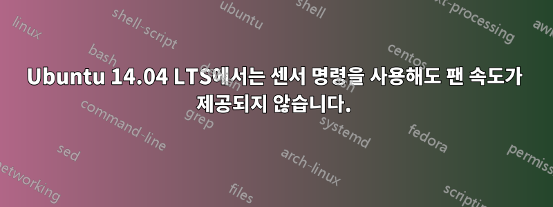 Ubuntu 14.04 LTS에서는 센서 명령을 사용해도 팬 속도가 제공되지 않습니다.