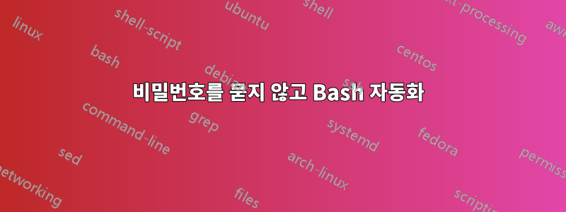 비밀번호를 묻지 않고 Bash 자동화 