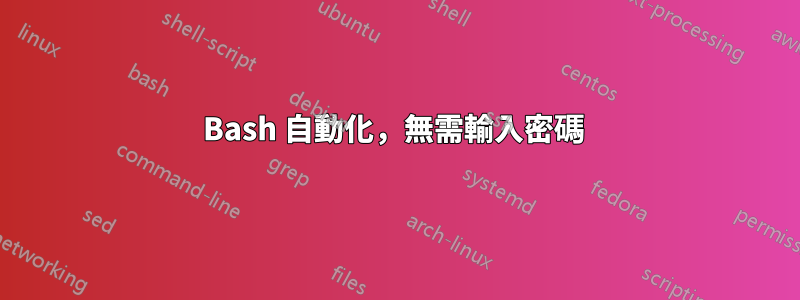 Bash 自動化，無需輸入密碼 