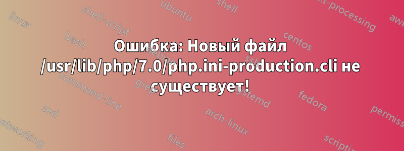 Ошибка: Новый файл /usr/lib/php/7.0/php.ini-production.cli не существует!