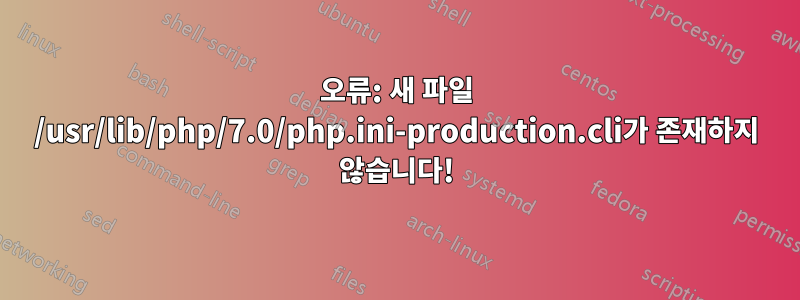 오류: 새 파일 /usr/lib/php/7.0/php.ini-production.cli가 존재하지 않습니다!