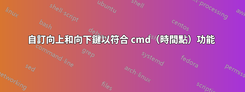 自訂向上和向下鍵以符合 cmd（時間點）功能