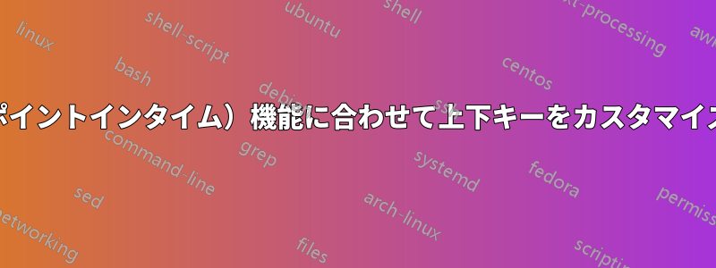 cmd（ポイントインタイム）機能に合わせて上下キーをカスタマイズします