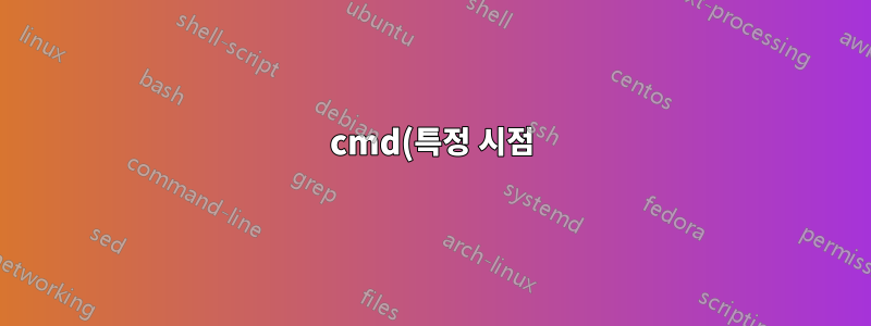 cmd(특정 시점) 기능과 일치하도록 위쪽 및 아래쪽 키를 사용자 정의하세요.