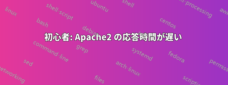 初心者: Apache2 の応答時間が遅い