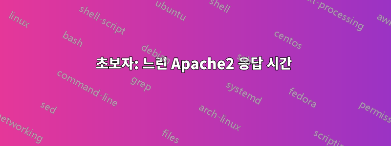 초보자: 느린 Apache2 응답 시간