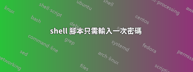 shell 腳本只需輸入一次密碼