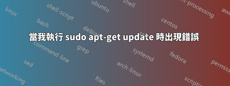 當我執行 sudo apt-get update 時出現錯誤