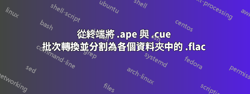 從終端將 .ape 與 .cue 批次轉換並分割為各個資料夾中的 .flac