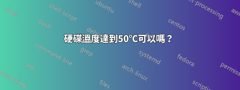 硬碟溫度達到50℃可以嗎？