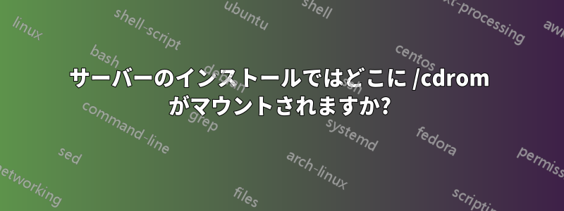 サーバーのインストールではどこに /cdrom がマウントされますか?