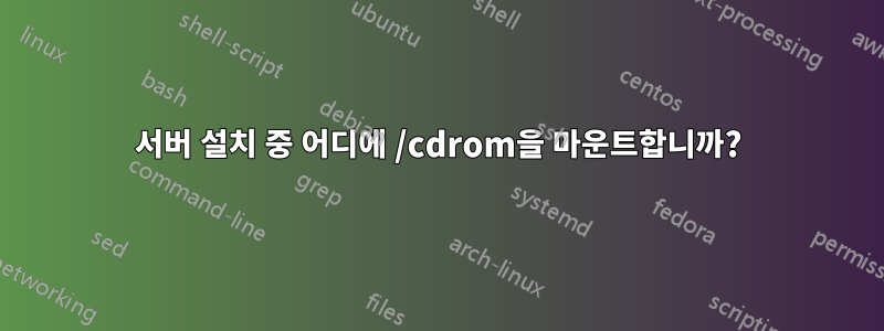 서버 설치 중 어디에 /cdrom을 마운트합니까?