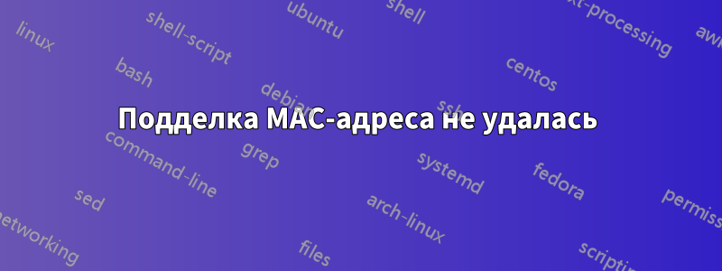 Подделка MAC-адреса не удалась