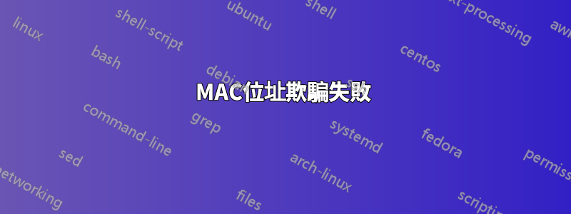 MAC位址欺騙失敗