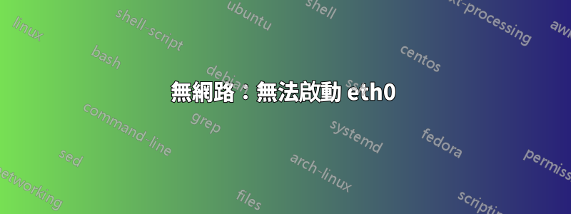 無網路：無法啟動 eth0