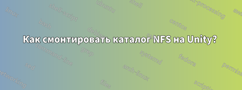 Как смонтировать каталог NFS на Unity?