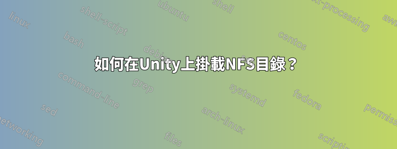 如何在Unity上掛載NFS目錄？