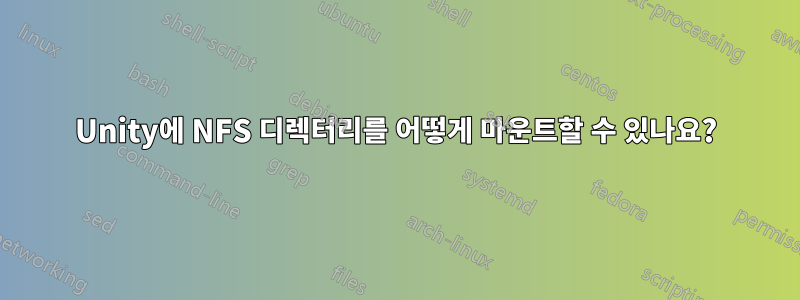 Unity에 NFS 디렉터리를 어떻게 마운트할 수 있나요?