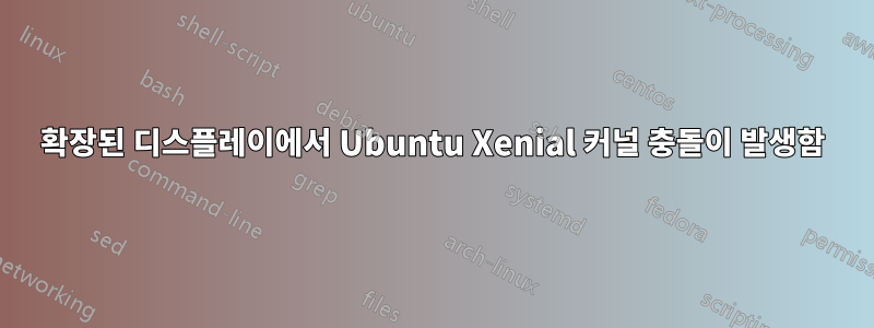 확장된 디스플레이에서 Ubuntu Xenial 커널 충돌이 발생함